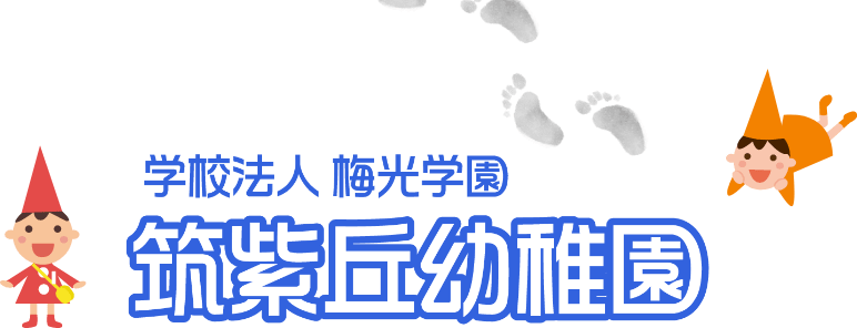 開園60年福岡市南区｜筑紫丘幼稚園｜預かり保育可能